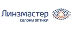 Линзмастер: Акции в салонах оптики в Астрахани: интернет распродажи очков, дисконт-цены и скидки на лизны