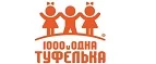 1000 и одна туфелька: Детские магазины одежды и обуви для мальчиков и девочек в Астрахани: распродажи и скидки, адреса интернет сайтов