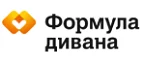 Формула дивана: Магазины мебели, посуды, светильников и товаров для дома в Астрахани: интернет акции, скидки, распродажи выставочных образцов