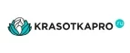 KrasotkaPro.ru: Скидки и акции в магазинах профессиональной, декоративной и натуральной косметики и парфюмерии в Астрахани
