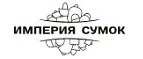 Империя Сумок: Магазины мужских и женских аксессуаров в Астрахани: акции, распродажи и скидки, адреса интернет сайтов