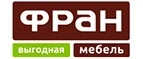 Фран: Магазины мебели, посуды, светильников и товаров для дома в Астрахани: интернет акции, скидки, распродажи выставочных образцов