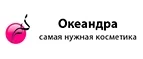 Океандра: Скидки и акции в магазинах профессиональной, декоративной и натуральной косметики и парфюмерии в Астрахани