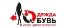 Одежда Обувь: Магазины мужской и женской одежды в Астрахани: официальные сайты, адреса, акции и скидки
